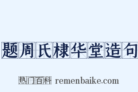 题周氏棣华堂造句是什么意思的图片